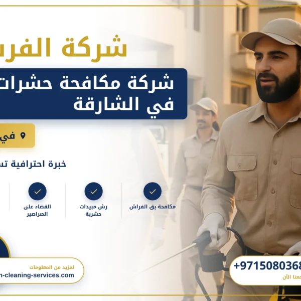 صورة شركة مكافحة حشرات في الشارقة |0508036816| ابادة الحشرات