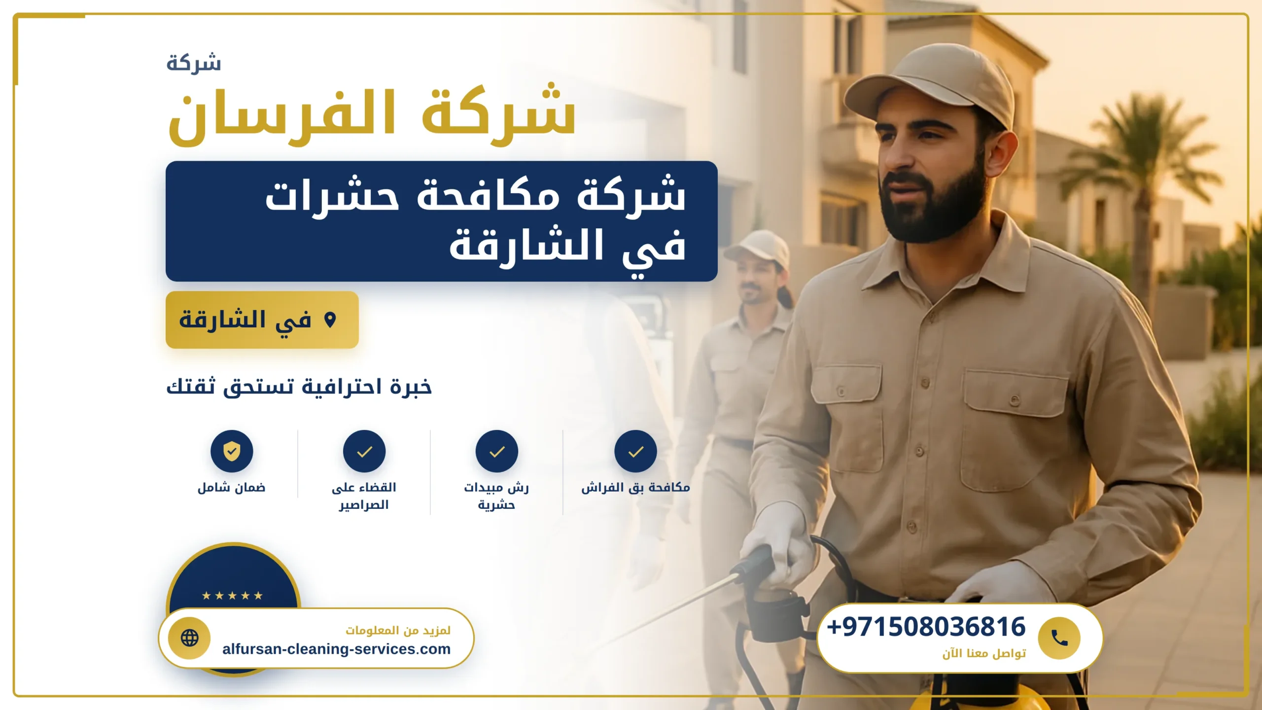 صورة شركة مكافحة حشرات في الشارقة |0508036816| ابادة الحشرات