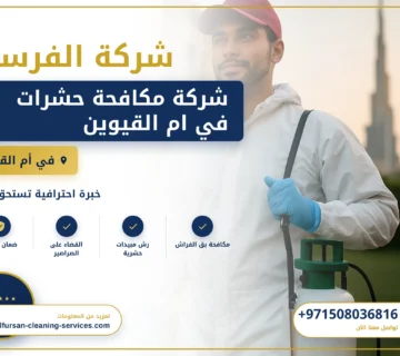 صورة شركة مكافحة حشرات في ام القيوين |0508036816| ابادة فورية