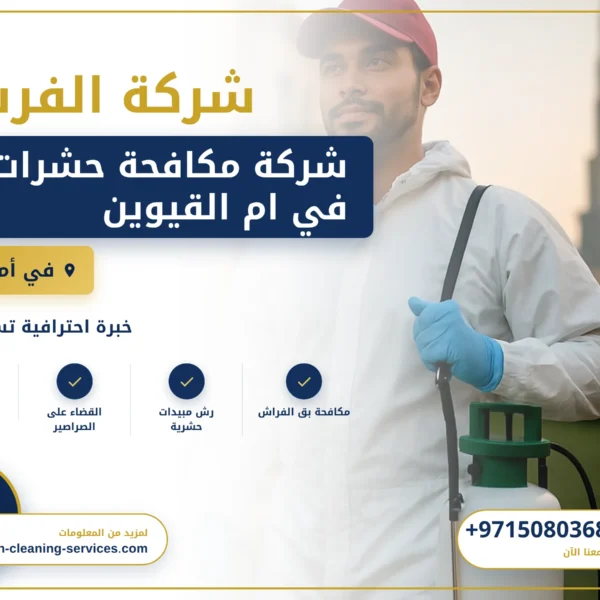 صورة شركة مكافحة حشرات في ام القيوين |0508036816| ابادة فورية
