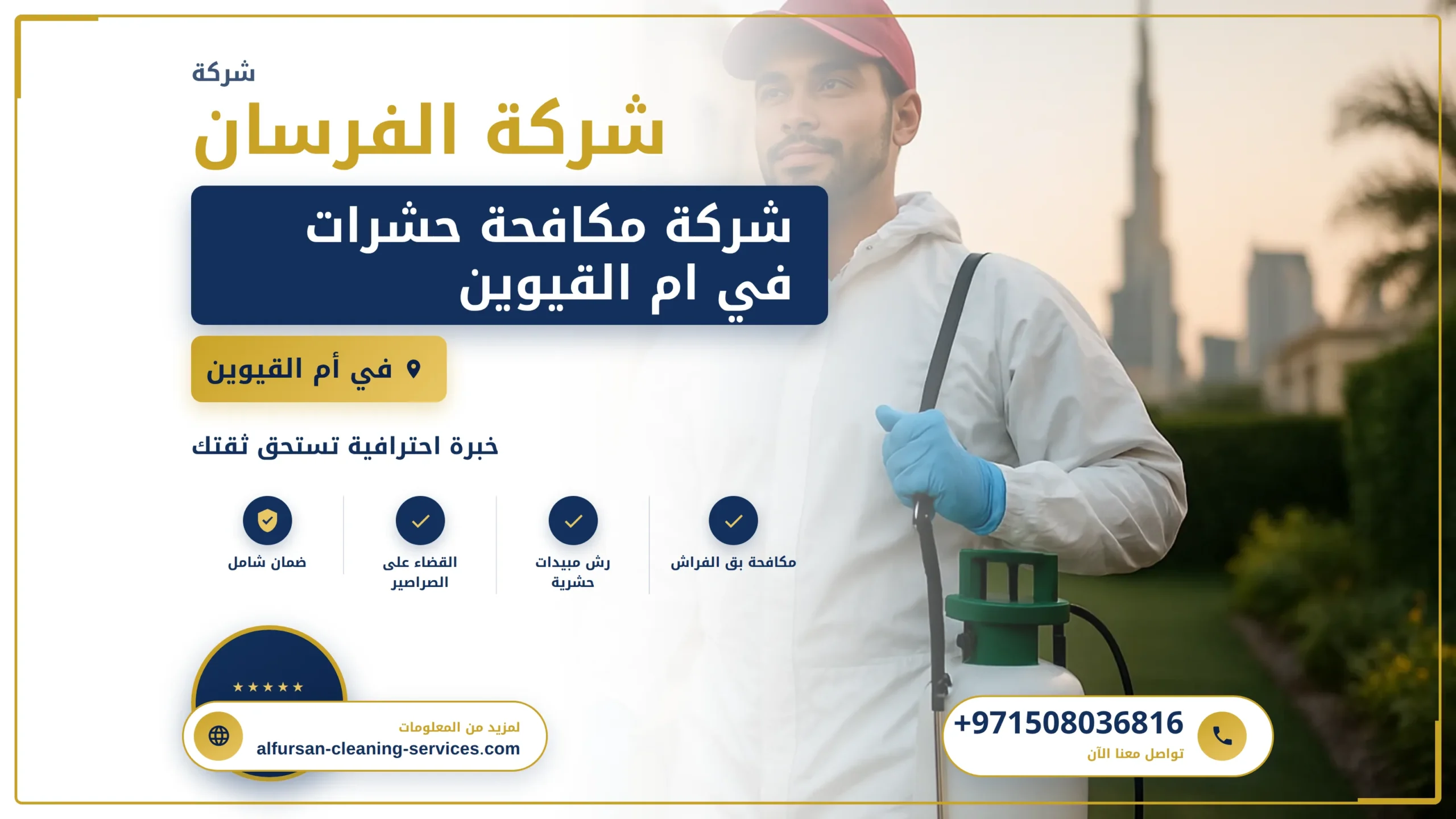 صورة شركة مكافحة حشرات في ام القيوين |0508036816| ابادة فورية