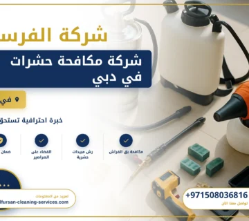 صورة شركة مكافحة حشرات في دبي