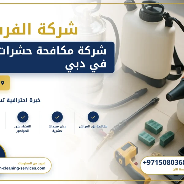 صورة شركة مكافحة حشرات في دبي