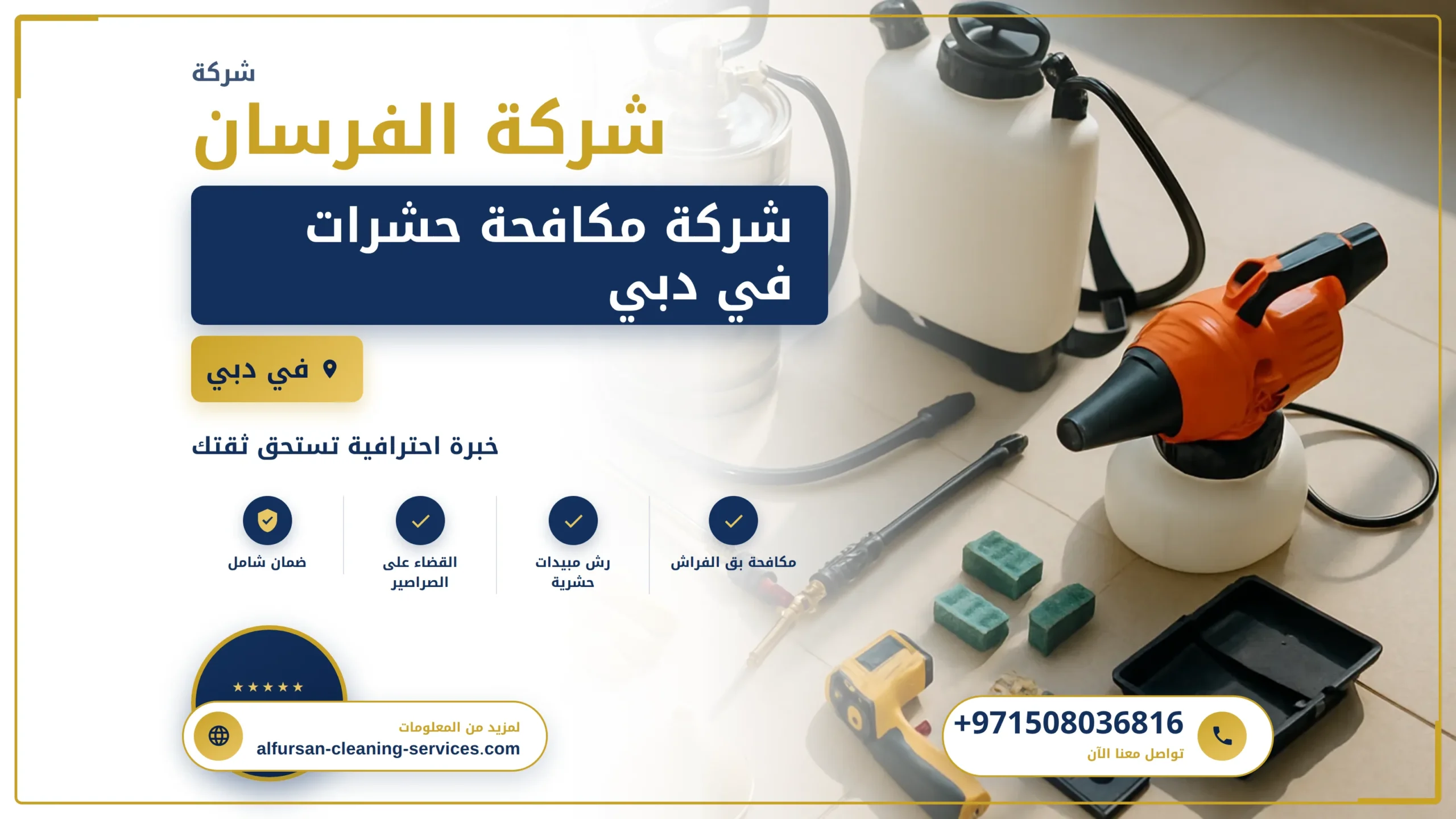صورة شركة مكافحة حشرات في دبي