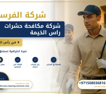 صورة شركة مكافحة حشرات راس الخيمة |0508036816