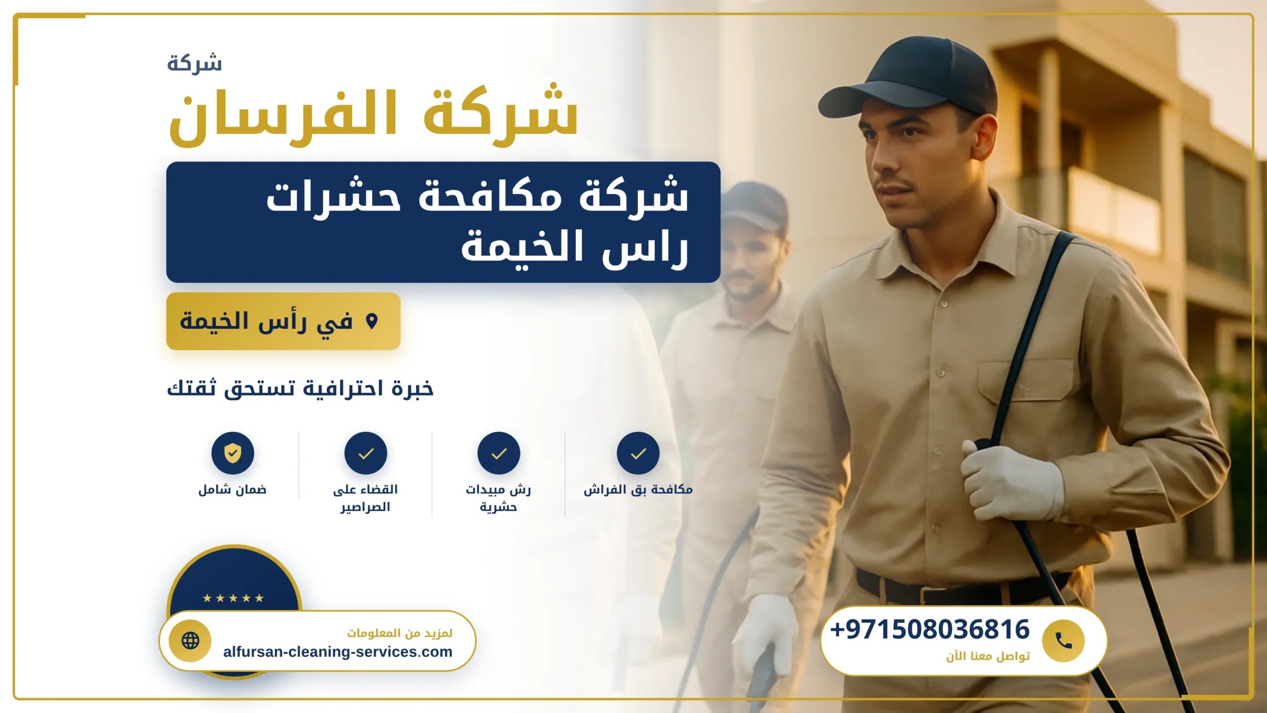 صورة شركة مكافحة حشرات راس الخيمة |0508036816