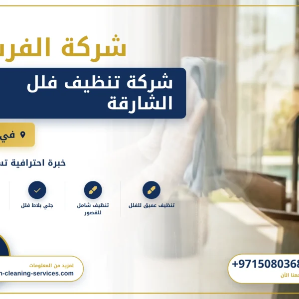 صورة شركة تنظيف فلل الشارقة |0508036816|ارخص الاسعار