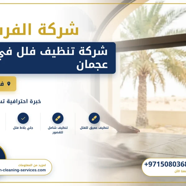 صورة شركة تنظيف فلل في عجمان