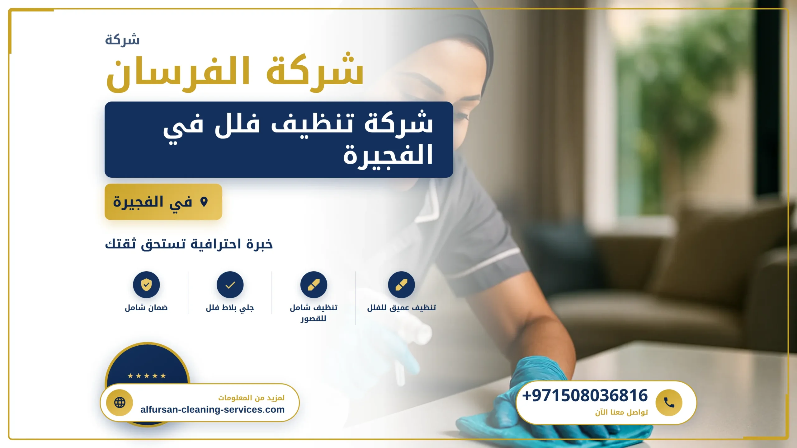 صورة شركة تنظيف فلل في الفجيرة