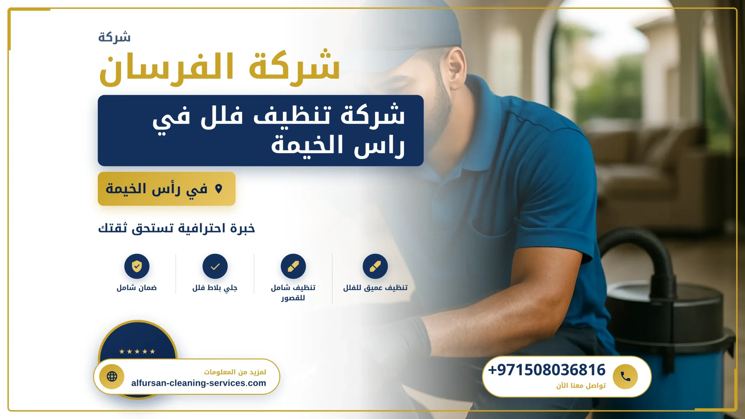 صورة شركة تنظيف فلل في راس الخيمة