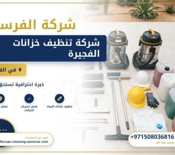 صورة شركة تنظيف خزانات الفجيرة |0508036816|تنظيف وتعقيم