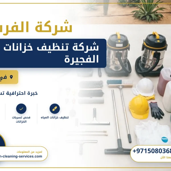 صورة شركة تنظيف خزانات الفجيرة |0508036816|تنظيف وتعقيم