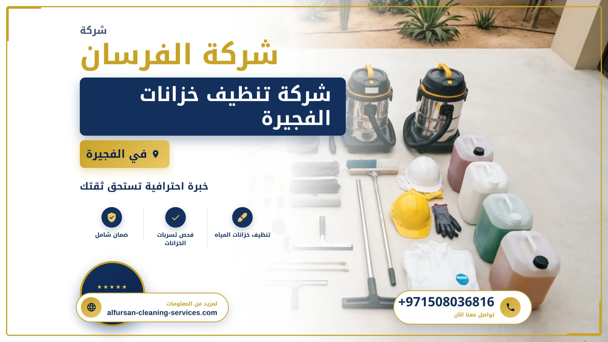 صورة شركة تنظيف خزانات الفجيرة |0508036816|تنظيف وتعقيم
