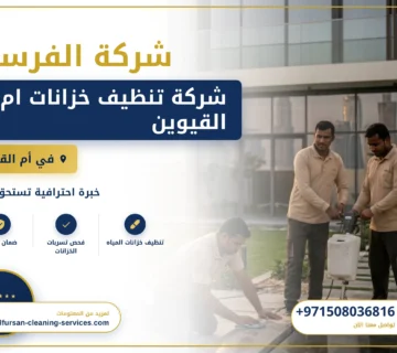 صورة شركة تنظيف خزانات ام القيوين |0508036816| تنظيف وتعقيم