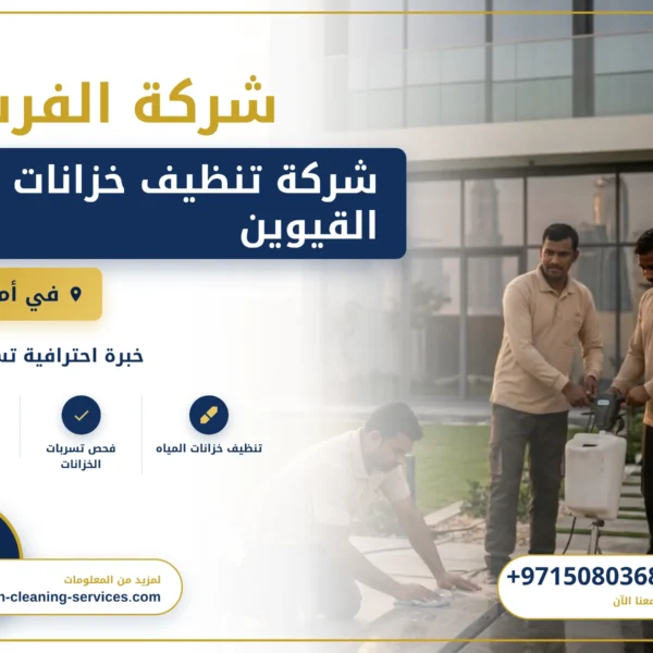 صورة شركة تنظيف خزانات ام القيوين |0508036816| تنظيف وتعقيم