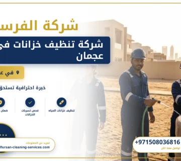 صورة شركة تنظيف خزانات في عجمان |0508036816|تعقيم
