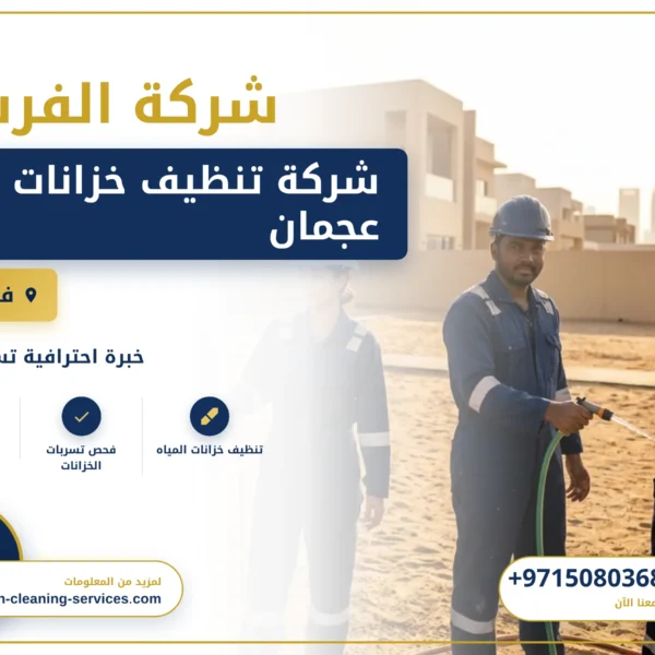 صورة شركة تنظيف خزانات في عجمان |0508036816|تعقيم