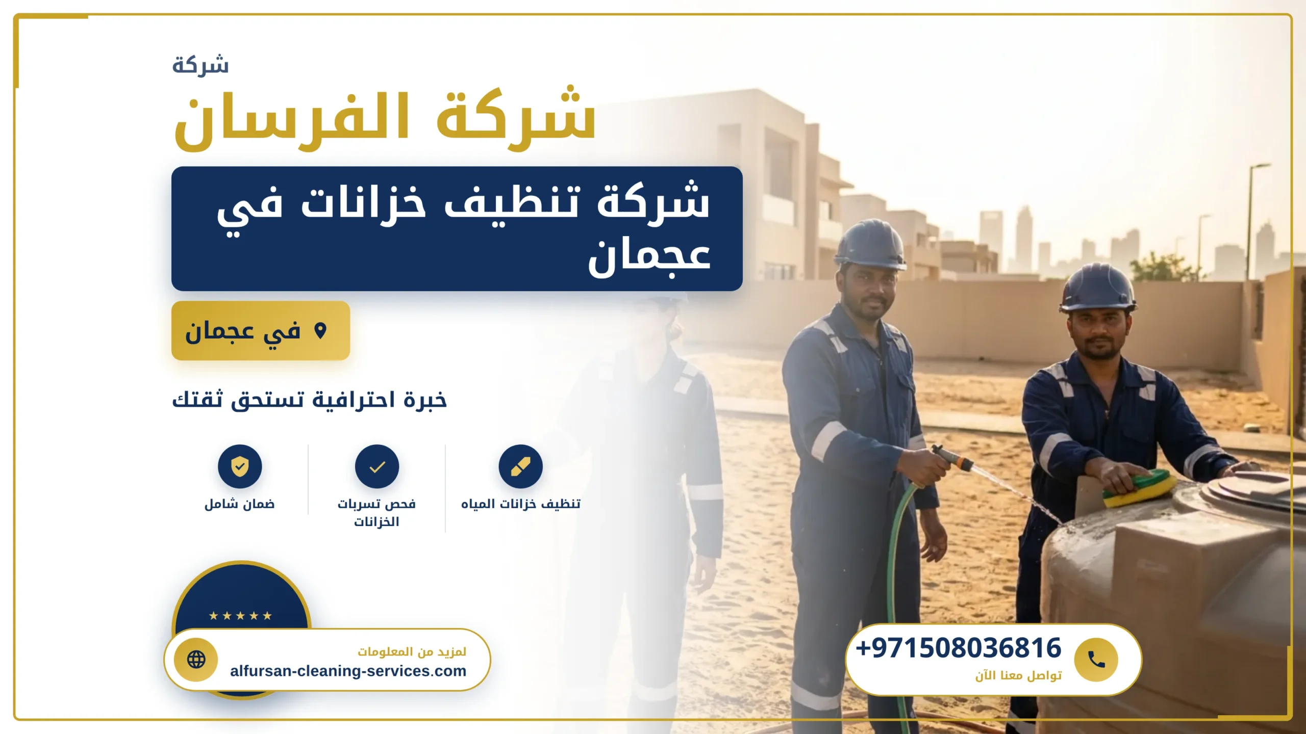 صورة شركة تنظيف خزانات في عجمان |0508036816|تعقيم
