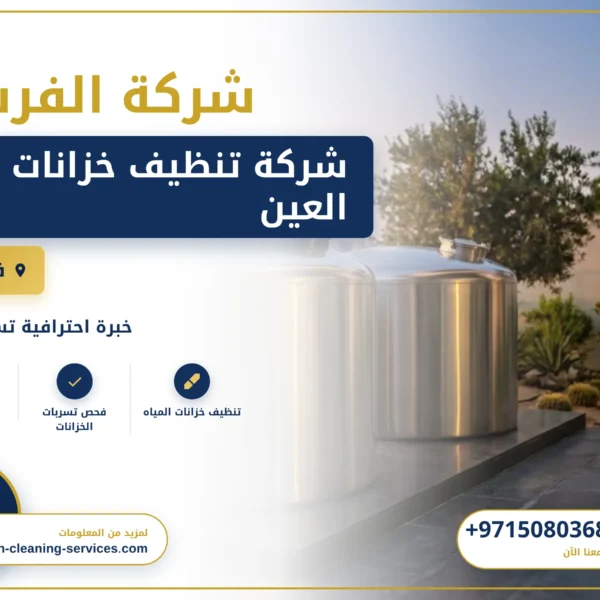 صورة شركة تنظيف خزانات في العين |0508036816| تنظيف وتعقيم