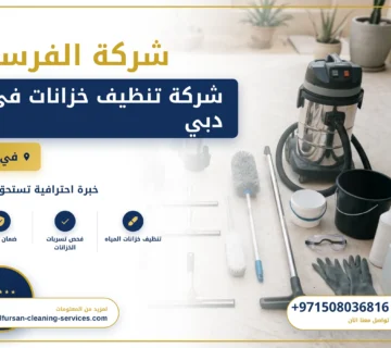 صورة شركة تنظيف خزانات في دبي |0508036816|تنظيف وتعقيم