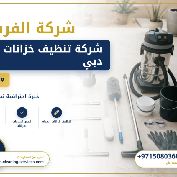 صورة شركة تنظيف خزانات في دبي |0508036816|تنظيف وتعقيم