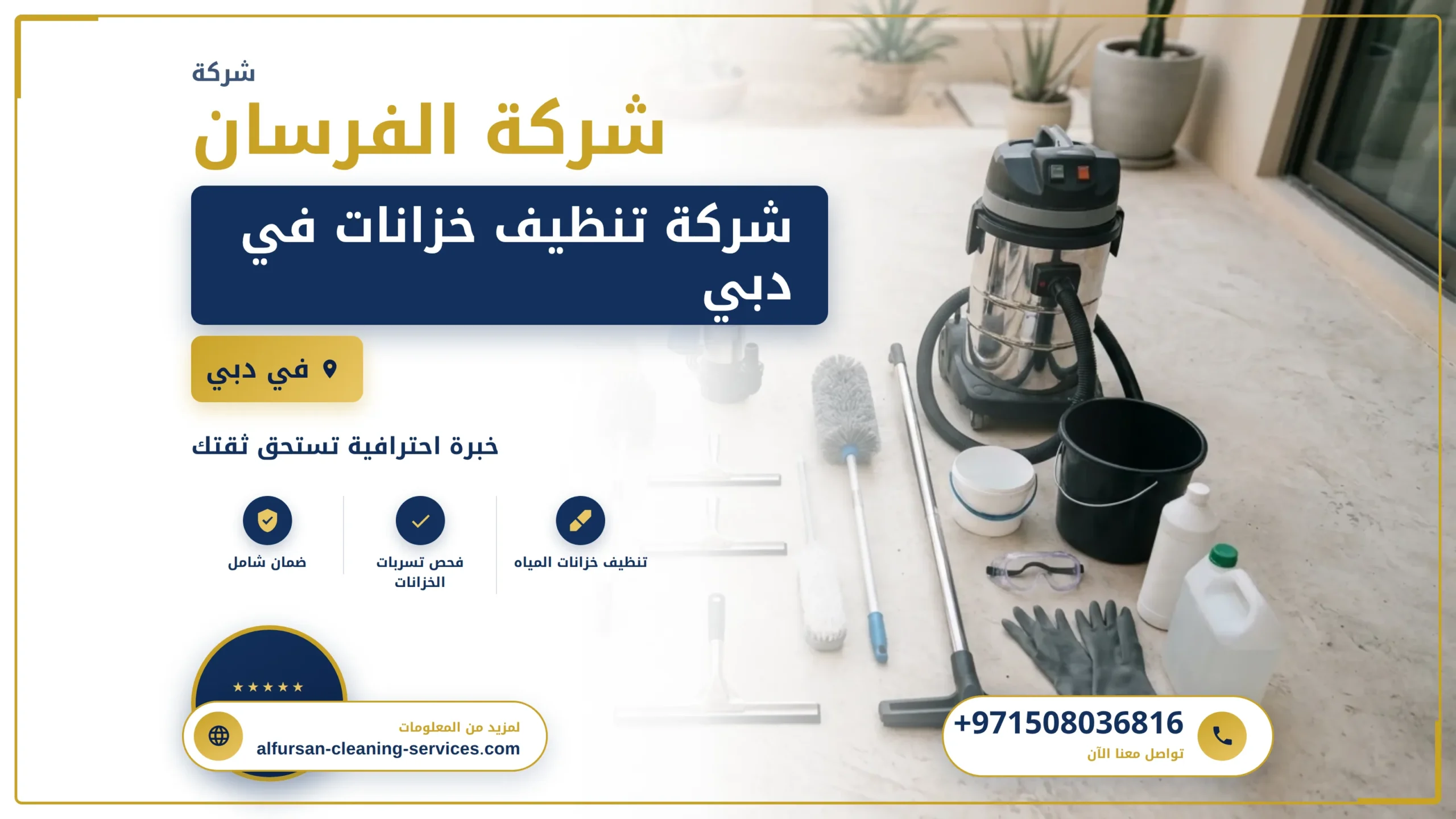 صورة شركة تنظيف خزانات في دبي |0508036816|تنظيف وتعقيم