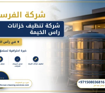 صورة شركة تنظيف خزانات راس الخيمة