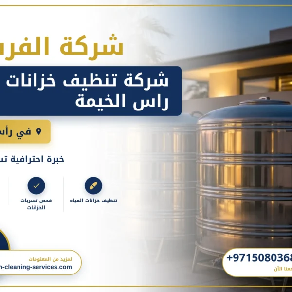 صورة شركة تنظيف خزانات راس الخيمة