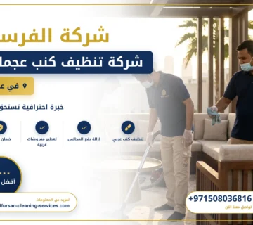 صورة شركة تنظيف كنب عجمان |0508036816| تنظيف وتعقيم