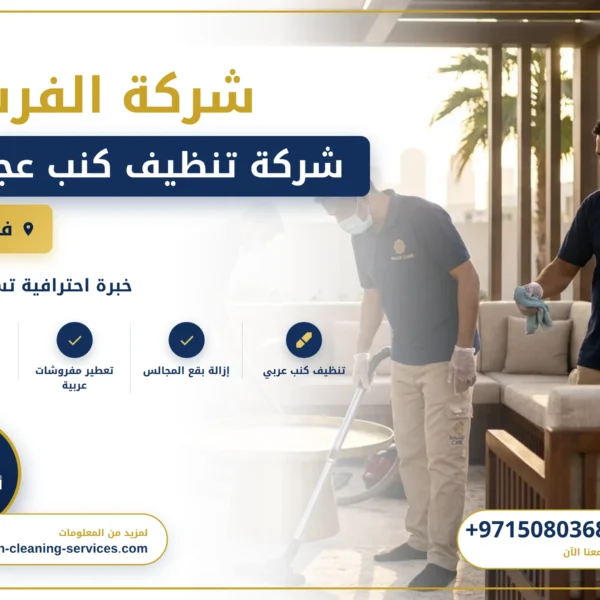 صورة شركة تنظيف كنب عجمان |0508036816| تنظيف وتعقيم