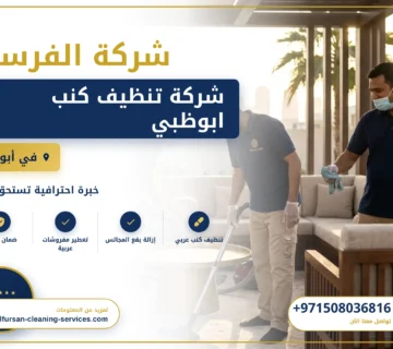 صورة شركة تنظيف كنب ابوظبي |0508036816|ارخص الاسعار
