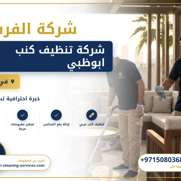 صورة شركة تنظيف كنب ابوظبي |0508036816|ارخص الاسعار