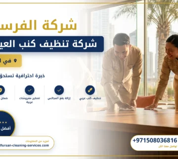 صورة شركة تنظيف كنب العين |0508036816| غسيل الانتريه
