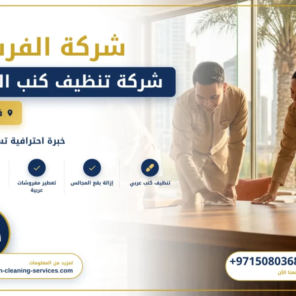 صورة شركة تنظيف كنب العين |0508036816| غسيل الانتريه