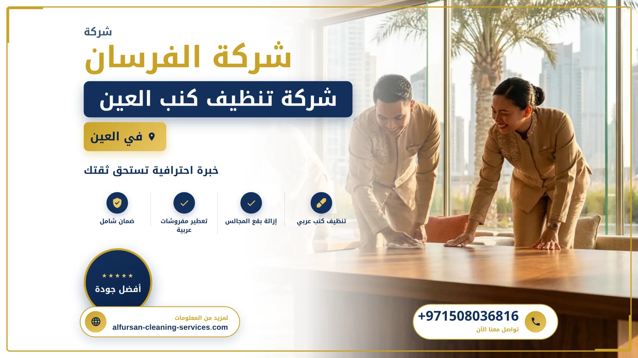 صورة شركة تنظيف كنب العين |0508036816| غسيل الانتريه