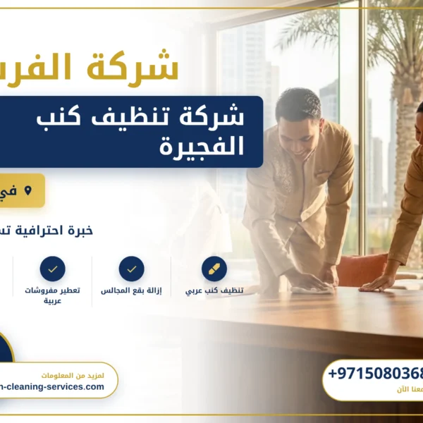 صورة شركة تنظيف كنب الفجيرة