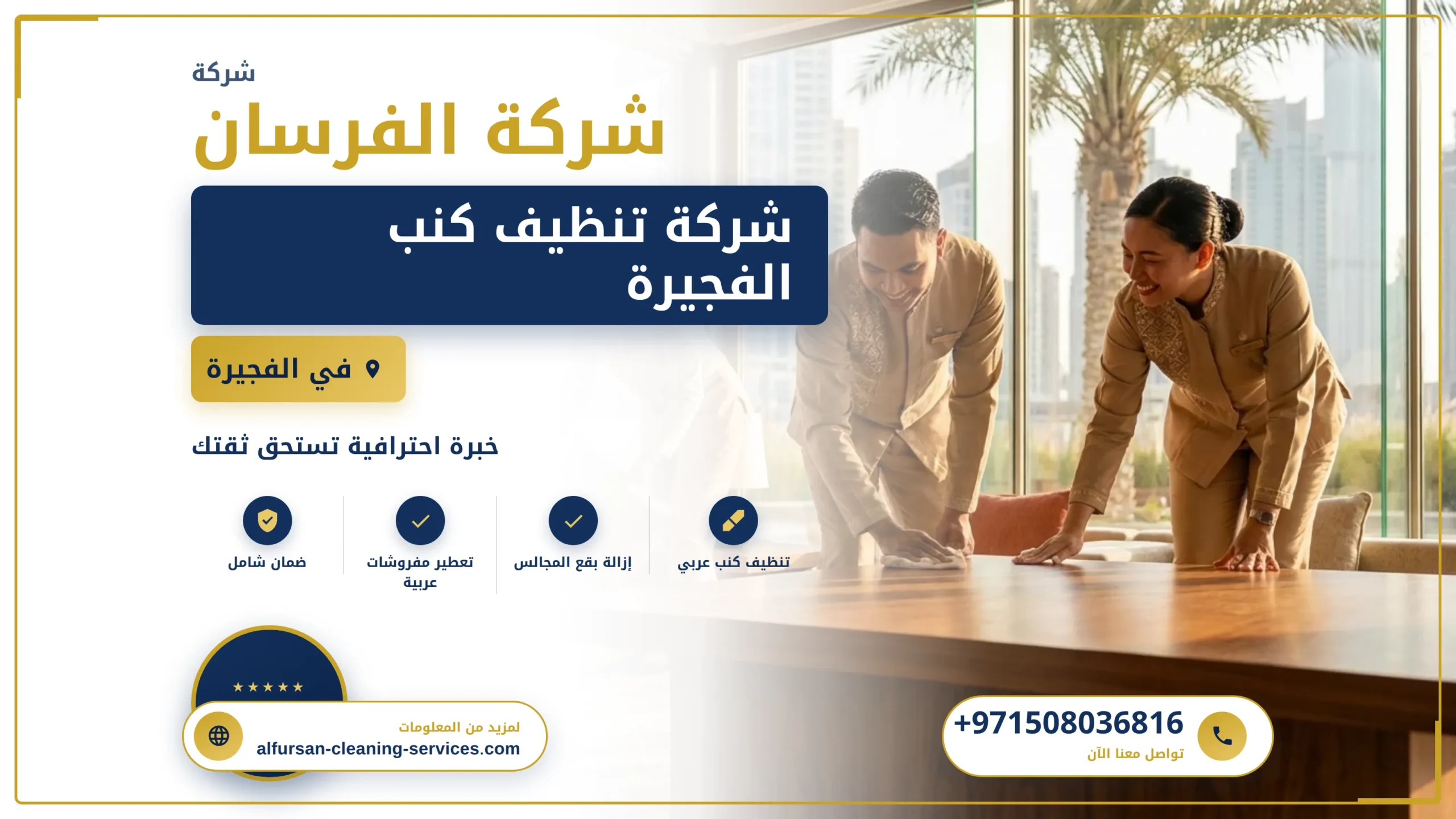 صورة شركة تنظيف كنب الفجيرة