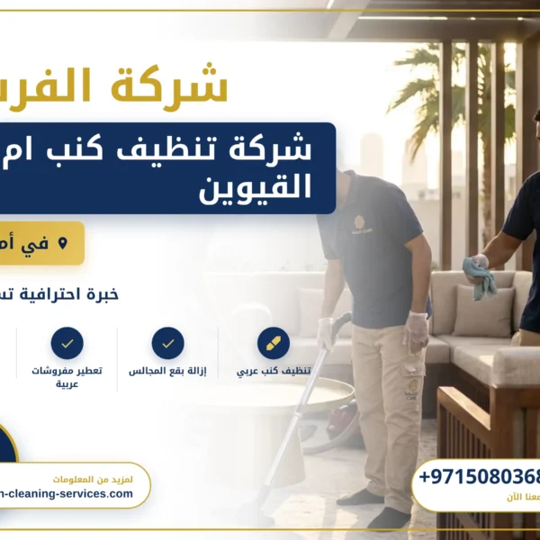 صورة شركة تنظيف كنب ام القيوين |0508036816| تنظيف بالبخار