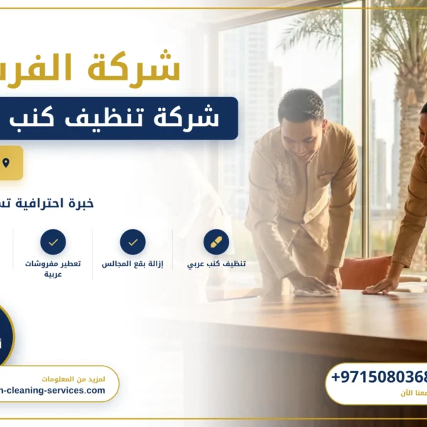 صورة شركة تنظيف كنب دبي |0508036816| ارخص الاسعار