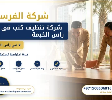 صورة  شركة تنظيف كنب في راس الخيمة