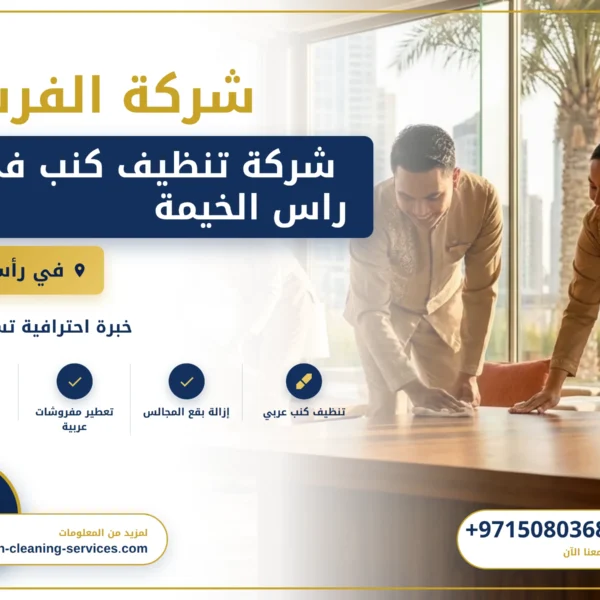 صورة  شركة تنظيف كنب في راس الخيمة