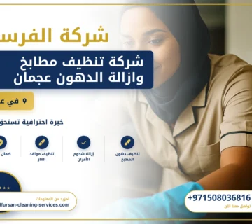 صورة شركة تنظيف مطابخ وازالة الدهون عجمان |0508036816