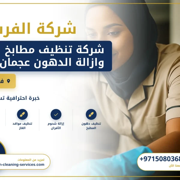 صورة شركة تنظيف مطابخ وازالة الدهون عجمان |0508036816