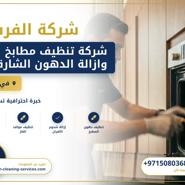 صورة شركة تنظيف مطابخ وازالة الدهون الشارقة