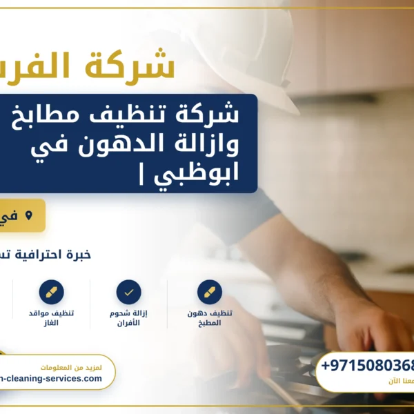 صورة شركة تنظيف مطابخ وازالة الدهون في ابوظبي |0508036816