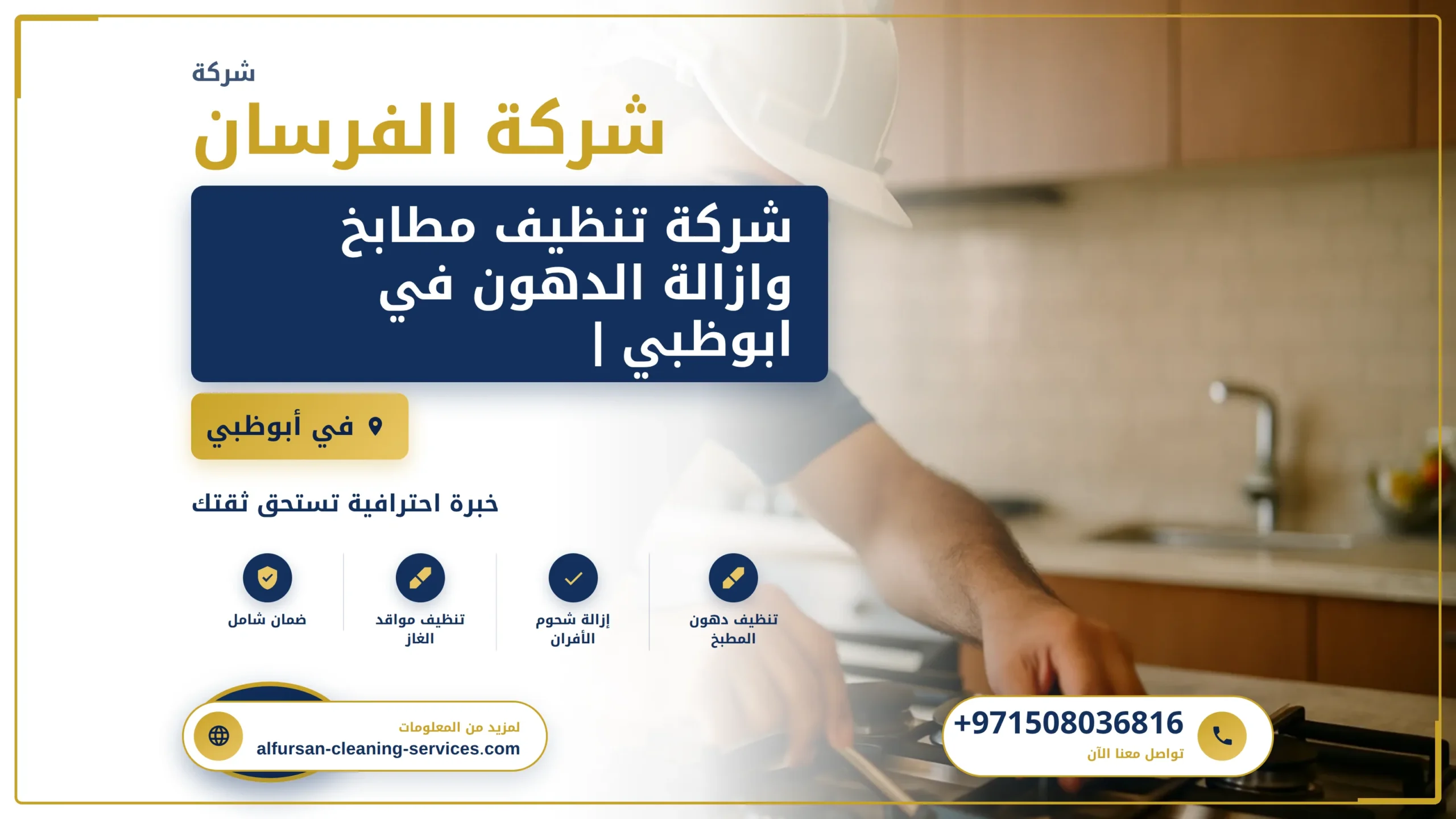 صورة شركة تنظيف مطابخ وازالة الدهون في ابوظبي |0508036816