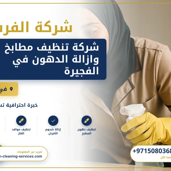 صورة شركة تنظيف مطابخ وازالة الدهون في الفجيرة |0508036816