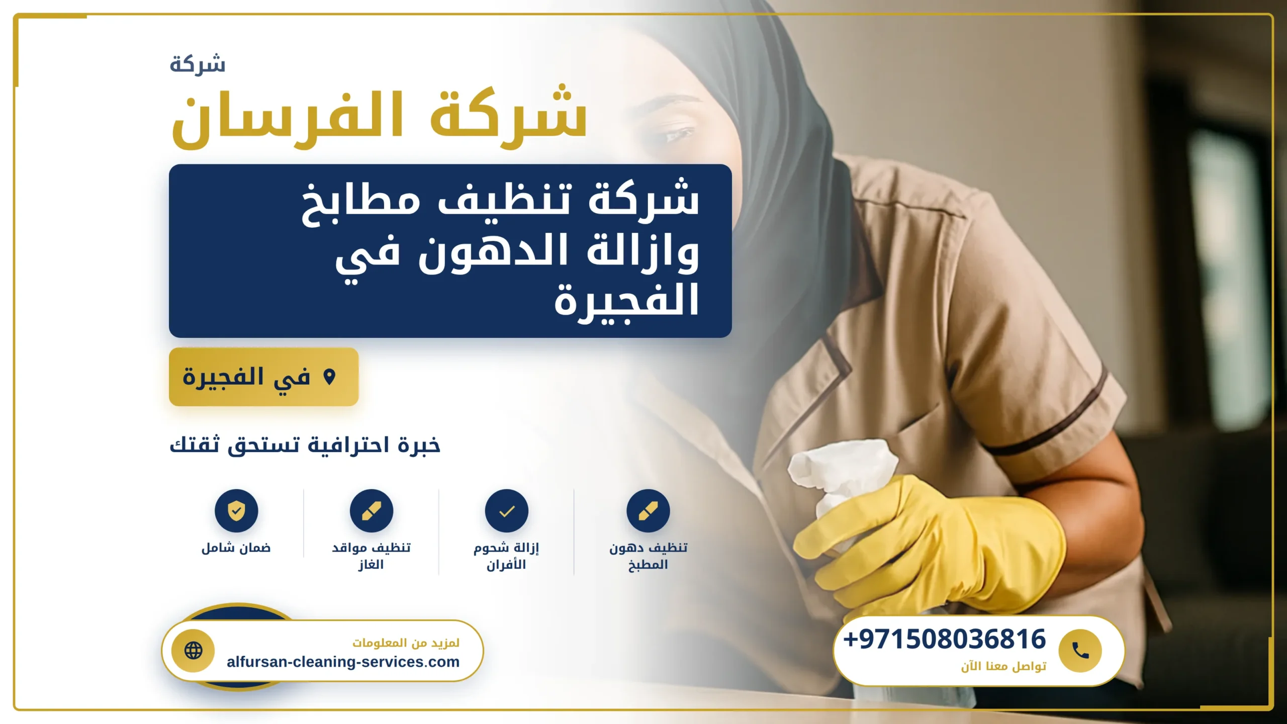 صورة شركة تنظيف مطابخ وازالة الدهون في الفجيرة |0508036816