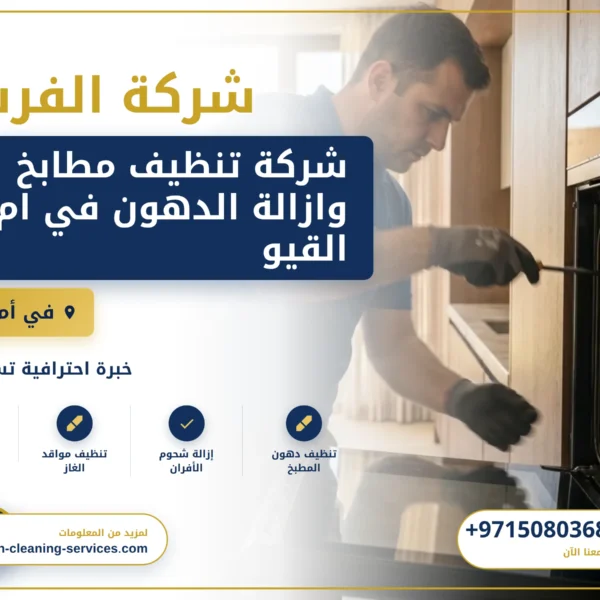 صورة شركة تنظيف مطابخ وازالة الدهون في ام القيوين |0508036816