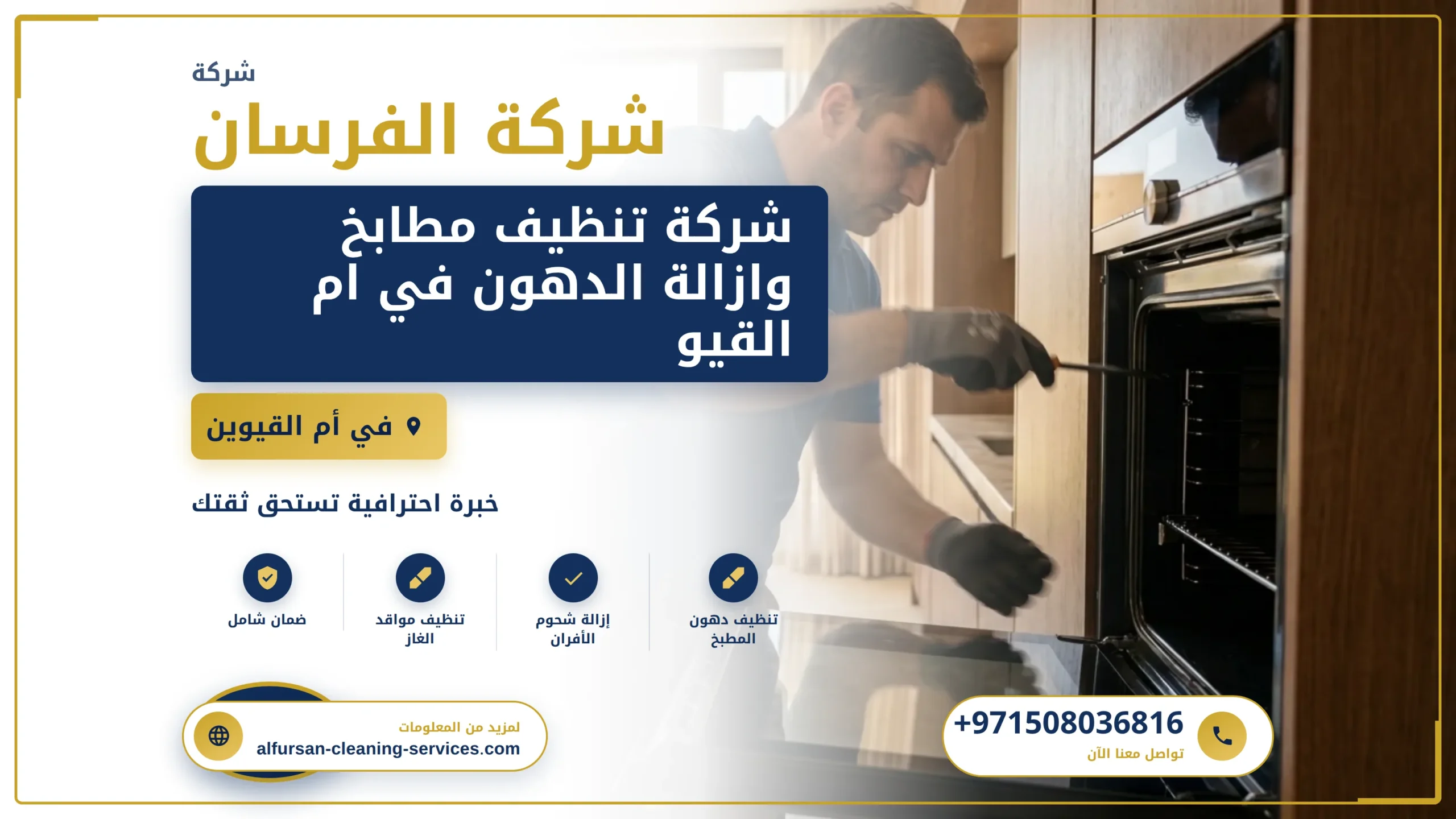 صورة شركة تنظيف مطابخ وازالة الدهون في ام القيوين |0508036816